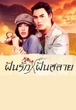 ฝันรักฝันสลาย