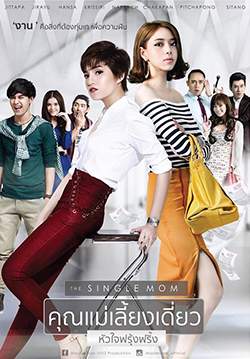 คุณแม่เลี้ยงเดี่ยว หัวใจฟรุ้งฟริ้ง - The Single Mom (จบ)