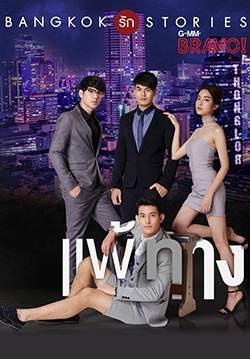 Bangkok รัก Stories ตอน แพ้ทาง (จบ)
