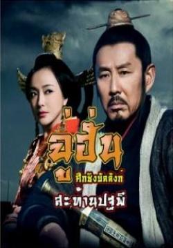 ฉู่ฮั่น ศึกชิงบัลลังก์สะท้านปฐพี (พากย์ไทย) (จบ)