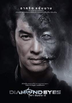 Diamond eyes - ตาสัมผัสผี