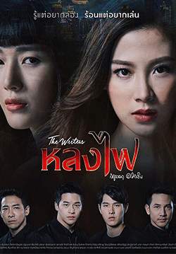 หลงไฟ 2017 (จบ)