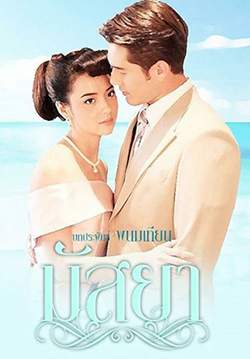 มัสยา (จบ)