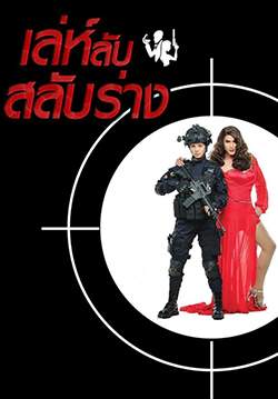 เล่ห์ลับสลับร่าง (จบ)