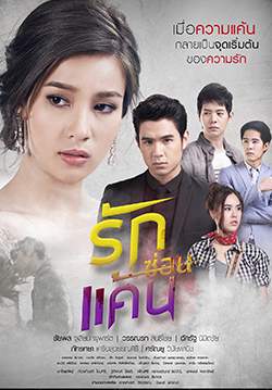 รักซ่อนแค้น - A Love To Kill (จบ)