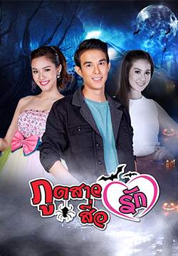 ภูตสาวสื่อรัก