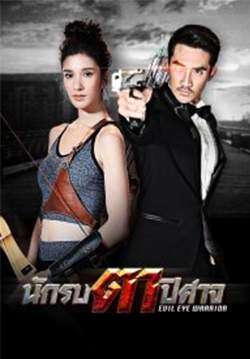 นักรบตาปีศาจ - Evil Eye Warrior