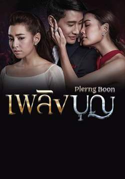 เพลิงบุญ