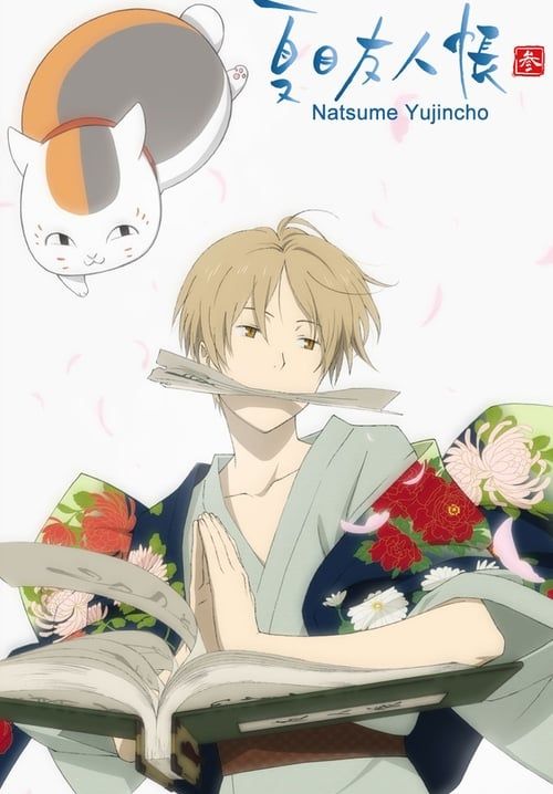 นัตสึเมะกับบันทึกพิศวง - Natsume Yuujinchou