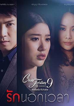 Club Friday The Series 9 รักครั้งหนึ่ง ที่ไม่ถึงตาย ตอน รักนอกเวลา (จบ)