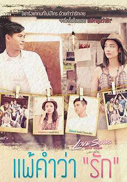 Love Songs Love Series แพ้คำว่ารัก