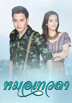 หมอเทวดา (จบ)