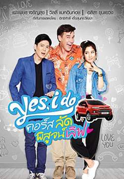 Yes, i do คอร์สลัด พิสูจน์เลิฟ