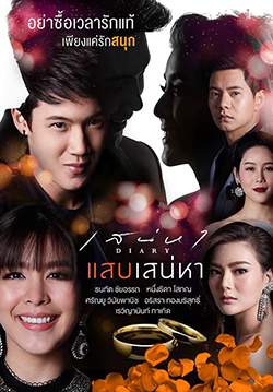 เสน่หา Diary ตอน แสบเสน่หา