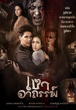 เงาอาถรรพ์ (จบ)