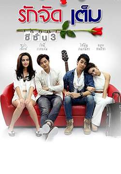 รักจัดเต็ม ซีซั่น 3