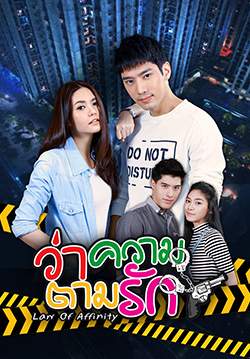 ว่าความตามรัก