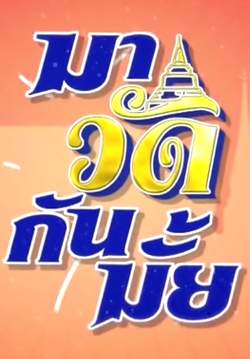 มาวัดกันมั๊ย