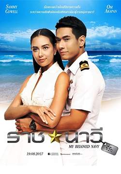ราชนาวีที่รัก