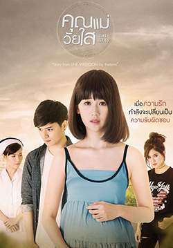 คุณแม่วัยใส The Series