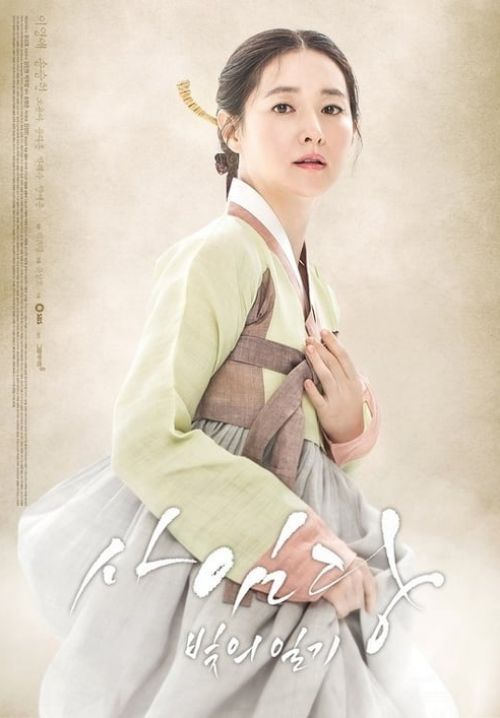 Saimdang, Light's Diary - ซาอิมดัง บันทึกรักตำนานศิลป์ (พากย์ไทย)(จบ)