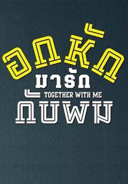 อกหักมารักกับผม - Together With Me