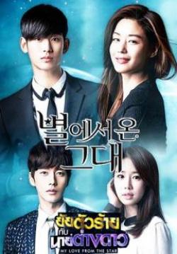 ยัยตัวร้ายกับนายต่างดาว You who came from the stars (จบ)