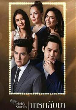Club Friday Celeb’s Stories ตอน การกลับมา (จบ)