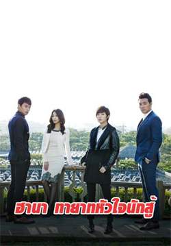 ฮานา ทายาทหัวใจนักสู้ - Good Daughter Hana (พากย์ไทย) (จบ)