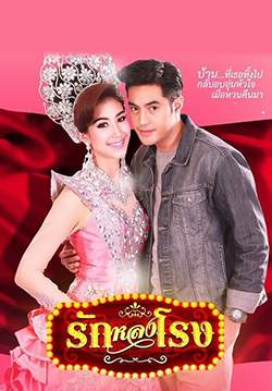 รักหลงโรง (จบ)