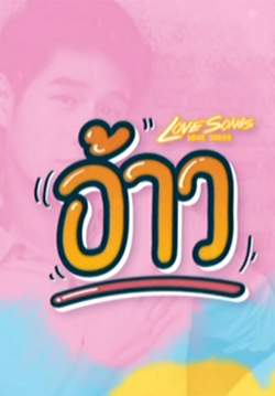 Love Songs Love Series อ้าว