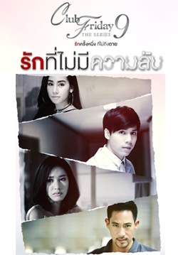 Club Friday The Series 9 รักครั้งหนึ่ง ที่ไม่ถึงตาย ตอน รักที่ไม่มีความลับ (จบ)