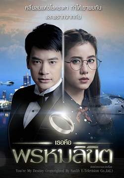 เธอคือพรหมลิขิต (จบ)