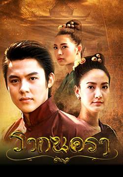 รากนครา(จบ)