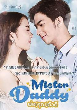 Love Books Love Series เรื่อง Mister Daddy พ่อ(คุณ)ตัวดี (จบ)