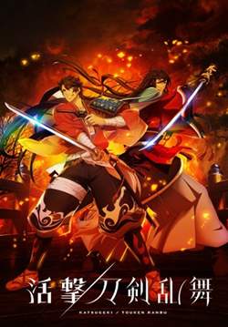 Katsugeki Touken Ranbu (ซับไทย) (จบ)