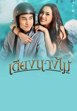เตียงนางไม้ (จบ)