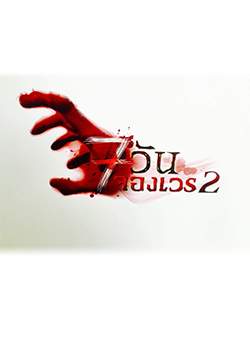 7 วันจองเวร 2 (จบ)