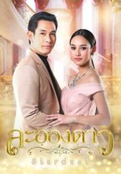 ละอองดาว