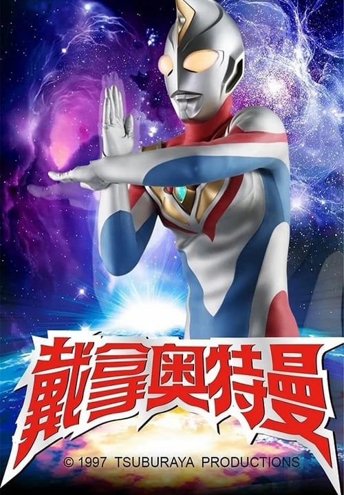 อุลตร้าแมนไดน่า - Ultraman Dyna (พากย์ไทย) (จบ)
