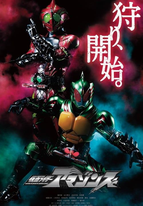 มาสค์ไรเดอร์อเมซอน - Kamen Rider Amazons (ซับไทย) (จบ)