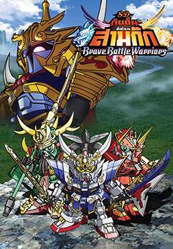 เอสดี กันดั้ม ศึกตำนานสามก๊ก - SD Gundam Sangokuden Brave Battle Warriors (พากย์ไทย) (จบ)