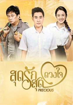 สุดรักสุดดวงใจ (จบ)