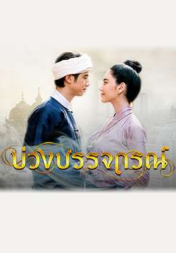 บ่วงบรรจถรณ์ (จบ)
