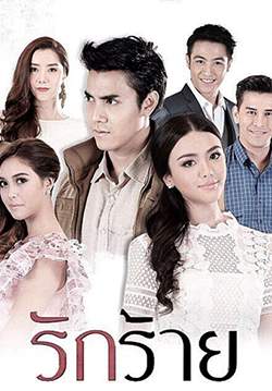 รักร้าย (ช่อง3) (จบ)