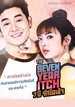 Love Books Love Series เรื่อง The Seven Year Itch 7ปี รักโดนใจ (จบ)