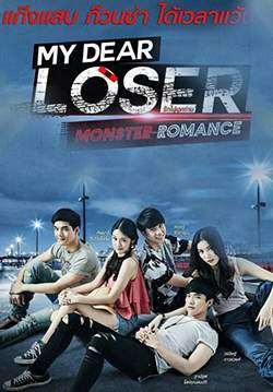 My Dear Loser รักไม่เอาถ่าน ตอน Monster Romance (จบ)