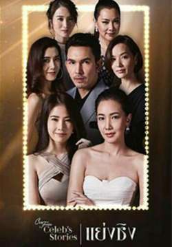 Club Friday Celeb's Stories ตอน แย่งชิง (จบ)