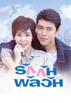 รักกันพัลวัน (จบ)