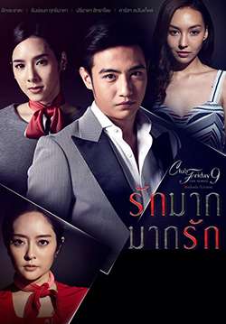 Club Friday The Series 9 รักครั้งหนึ่ง ที่ไม่ถึงตาย ตอน รักมาก มากรัก (จบ)